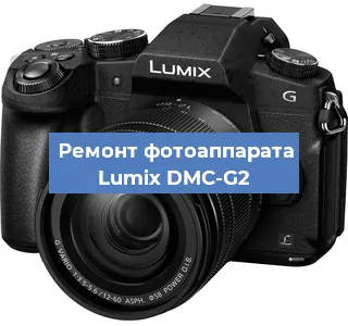 Замена линзы на фотоаппарате Lumix DMC-G2 в Волгограде